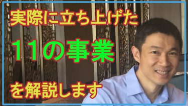 実際に立ち上げた11の事業を起業家が解説。成功事例と失敗事例も