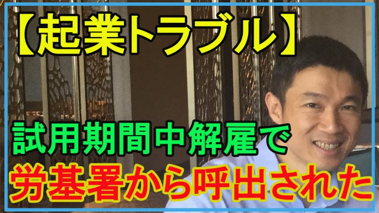 試用期間中解雇で労基局から呼び出し