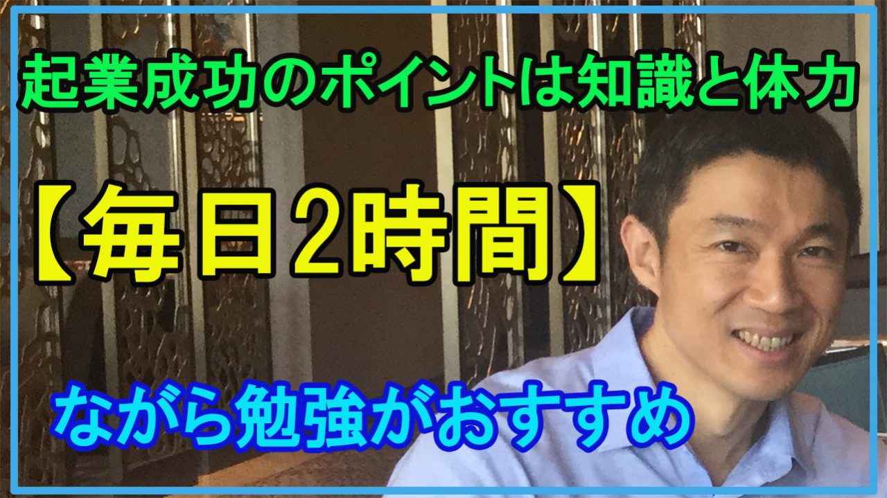 起業成功のポイントは2時間の勉強