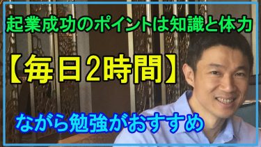 起業成功のポイントは知識と体力 毎日2時間ながら勉強すればOK