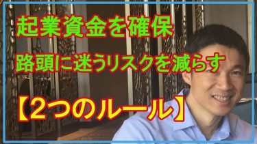 【2つだけ】起業資金を確保し路頭に迷うリスクを減らすアイデア