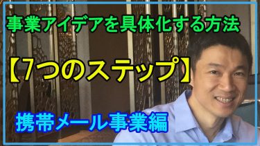 事業アイデアを具体化する７つのステップ携帯囲い込みメール事業編