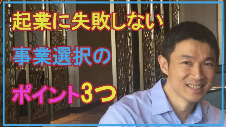 起業に失敗しない事業選択3つのポイント