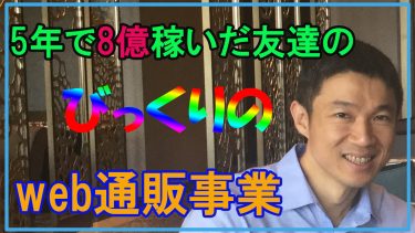 起業して5年で8億稼いだ友達のびっくりするweb通販事業