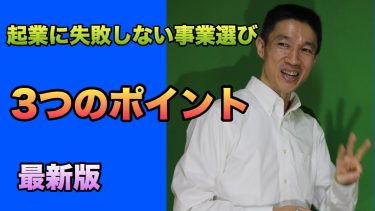 【最新版】起業に失敗しない事業選び3つのポイント