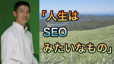 人生はSEOみたいなもの