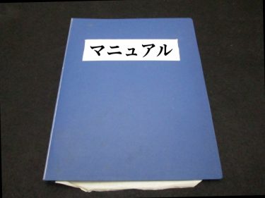 マニュアル漏洩防止策